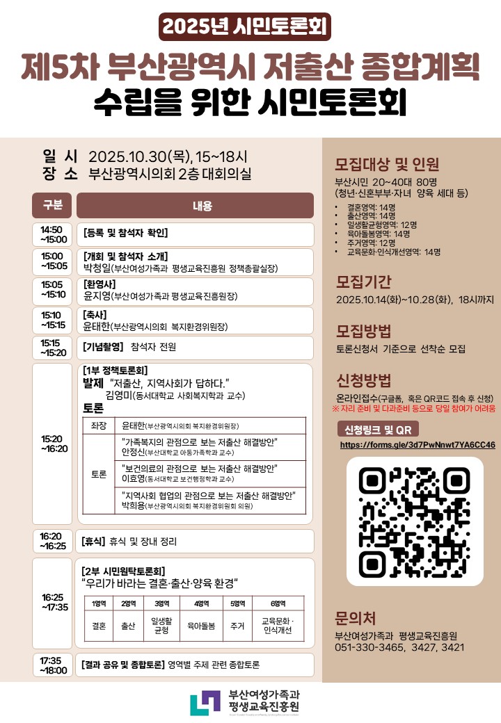 부산광역시 저출산 종합계획 수립을 위한 시민토론회